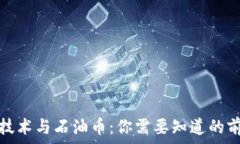   区块链技术与石油币：你需要知道的前沿信息