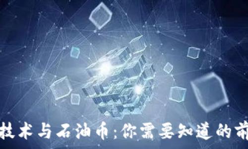   
区块链技术与石油币：你需要知道的前沿信息