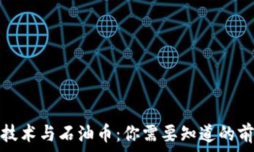   
区块链技术与石油币：你需要知道的前沿信息