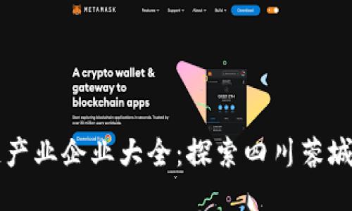成都区块链产业企业大全：探索四川蓉城的创新力量