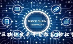 2023年热门区块链发单平台推荐，轻松掌握行业动