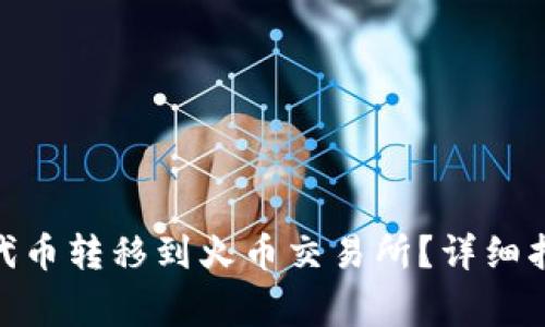 如何将 Tokenim 代币转移到火币交易所？详细指南与常见问题解答