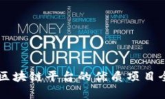 西宁区块链平台的优质项目全解析