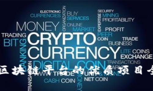 西宁区块链平台的优质项目全解析