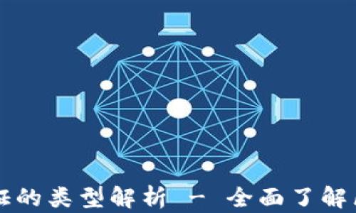 
区块链上链凭证的类型解析 - 全面了解区块链证书种类