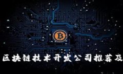 杭州区块链技术开发公司推荐及分析