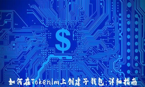 
如何在Tokenim上创建子钱包：详细指南