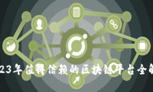 2023年值得信赖的区块链平台全解析