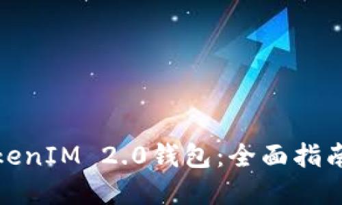 如何实现TokenIM 2.0钱包:全面指南与操作步骤