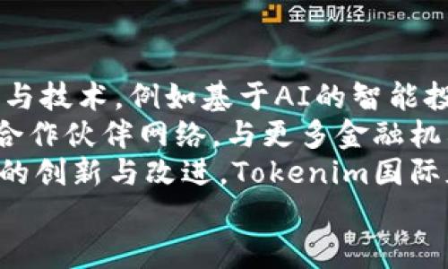 
  Tokenim国际版3.0：让全球交易更便捷的数字资产管理平台 / 

关键词：
 guanjianci Tokenim, 国际版3.0, 数字资产, 交易平台 /guanjianci 

内容主体大纲：
1. 什么是Tokenim国际版3.0
   - 简介与背景
   - Tokenim的目标与愿景

2. Tokenim国际版3.0的主要功能
   - 资产管理
   - 交易功能
   - 安全性保障

3. Tokenim国际版3.0的用户体验
   - 界面设计
   - 移动端应用
   - 客户支持服务

4. Tokenim国际版3.0的市场影响力
   - 市场定位
   - 竞争分析
   - 用户反馈和评价

5. 如何开始使用Tokenim国际版3.0
   - 注册与验证流程
   - 使用指南
   - Tips与建议

6. Tokenim国际版3.0的未来展望
   - 新功能计划
   - 可能的挑战与解决方案
   - 社区参与与贡献

相关问题及详细介绍：

1. Tokenim国际版3.0的技术架构是什么？
Tokenim国际版3.0的技术架构基于分布式账本技术（DLT），实现了实时交易处理和高效的资产管理。该平台的核心采用了区块链技术，确保交易的透明性和不可篡改性。同时，Tokenim国际版3.0还引入了一种创新的共识机制，通过提高网络的安全性与效率，从而提升整体交易的处理速度和稳定性。
在系统架构方面，Tokenim采用了微服务架构，使得各个模块之间能够独立开发与部署。这种方式不仅提高了平台的灵活性，还确保了系统在高并发情况下的稳定性。此外，平台还引入了多层安全机制，包括数据加密、双因子认证等，极大程度地保护了用户的资产和隐私。
此外，Tokenim国际版3.0还支持智能合约的功能，这意味着用户可以在平台上创建自主的合约，自动化执行特定的交易与活动。这种技术的引入，大大降低了交易成本和时间，提高了效率。

2. Tokenim国际版3.0与其他交易平台的区别是什么？
Tokenim国际版3.0的核心竞争力在于其用户友好的界面设计和创新的功能布局。与许多传统的交易平台相比，Tokenim采用简洁直观的界面，使得即使是新手用户也能够快速上手。同时，针对不同层级的用户，Tokenim提供了个性化的服务，还引入了机器学习技术，为用户推荐合适的交易策略与资产配置。
对比其他交易平台，Tokenim在安全性方面也表现突出。除了基本的加密技术外，Tokenim还提供安全审核机制，确保每一笔交易都经过严格的审核流程，最大程度的降低欺诈风险。同时，引入基金保险机制，为交易用户提供资金的安全保障，增强了用户的信任度。
对于流动性方面，Tokenim与多家顶级交易所建立了深度合作，确保用户可以在平台上以极具竞争力的价格进行一系列资产交易。这种流动性的提升，显著增强了平台的吸引力，使其成为投资者的热门选择。

3. Tokenim国际版3.0的安全性如何保障？
Tokenim国际版3.0长期以来将安全性视为平台的首要任务。该平台采取了多种安全措施，全面保护用户资产和信息的安全。首先，Tokenim采用银行级别的加密技术，确保用户的账户信息和资产在传输和存储过程中的安全性。此外，平台还引入了双因子认证及生物识别技术，进一步增强账户的安全性，防止未授权的访问。
Tokenim定期进行安全审计与测试，以识别并修复潜在的安全漏洞。同时，平台还建立了完善的应急响应机制，确保在发生安全事件时能够快速响应，最大限度地减少损失。
此外，Tokenim积极与政府与法律机构合作，合规运营，确保所有交易与活动均符合当地的法律法规。这种合规性不仅增强了用户的信任度，也使得Tokenim在全球市场的竞争力更具优势。

4. Tokenim国际版3.0如何进行用户支持？
Tokenim国际版3.0提供了多种用户支持渠道，确保用户在使用过程中能够获得及时的帮助与指导。首先，平台设有24/7在线客服，用户在遇到问题时可以随时联系专业客服人员，获得实时解答。
同时，Tokenim还建立了丰富的帮助中心，用户可以在此查阅常见问题解答、使用指南等资料，快速解决问题。此外，Tokenim定期举办在线研讨会和培训课程，帮助用户深入了解平台的功能与用法，从而提高交易的成功率。
为了增强用户的参与感和归属感，Tokenim还建立了社区平台，用户可以在这里分享自己的交易经验、交流投资策略，并获取其他用户的建议与反馈。这种互动式的支持模式，增强了用户之间的连接，同时也提升了平台的活跃度。

5. 如何注册Tokenim国际版3.0？
注册Tokenim国际版3.0的过程相对简单明了。用户只需访问Tokenim官方网站，点击“注册”按钮，填写相关信息，包括邮箱地址、密码等。为了确保账户的安全，系统会要求用户设置一组复杂的密码，并建议启用双因子认证。
注册后，用户需通过邮箱进行验证，确保账户的真实性与安全性。完成验证后，用户即可登录平台，进一步完善个人资料，包括身份验证等。Tokenim为确保平台合规运营，要求用户提供基本的身份信息，如姓名、身份证明等，所有信息均会经过加密保护，确保用户隐私。
在账户建立完成后，用户可通过多种支付方式进行充值，包括银行卡、信用卡以及加密货币等。充值成功后，用户即可开始进行资产交易，灵活投资多种数字资产。

6. Tokenim国际版3.0未来的发展趋势是什么？
Tokenim国际版3.0致力于不断拓展其全球市场，未来的发展趋势主要集中在以下几个方面。首先，平台将持续提升用户体验，引入更多创新的功能与技术，例如基于AI的智能投资顾问，帮助用户制定更加科学合理的投资策略。
其次，Tokenim计划扩展其支持的资产种类，包括更多新兴的数字资产，以满足用户多样化的投资需求。同时，Tokenim将着力于建立和完善其全球合作伙伴网络，与更多金融机构和交易所建立合作，实现资源共享。
最后，为了更好地响应市场需求，Tokenim将定期进行市场调研，了解用户的需求与反馈，并根据这些信息持续与调整平台的服务与策略。通过不断的创新与改进，Tokenim国际版3.0将努力成为全球领先的数字资产交易平台。

以上是关于Tokenim国际版3.0的详细分析及相关问题的解答，希望能为用户提供全面的了解与使用指导。