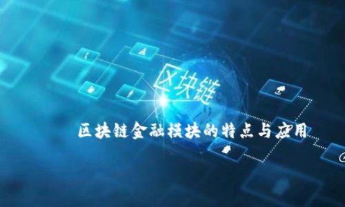 

    区块链金融模块的特点与应用



区块链金融模块的特点与应用详解