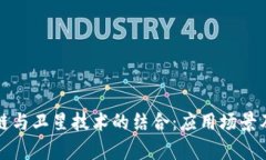 探索区块链与卫星技术的结合：应用场景及前景