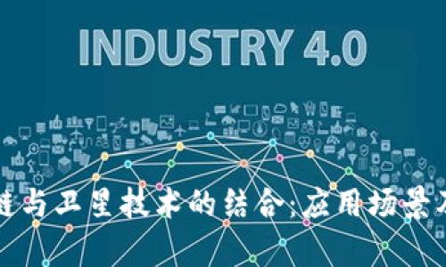 探索区块链与卫星技术的结合：应用场景及前景分析