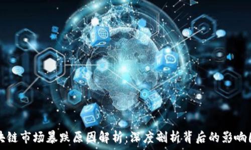   
区块链市场暴跌原因解析：深度剖析背后的影响因素