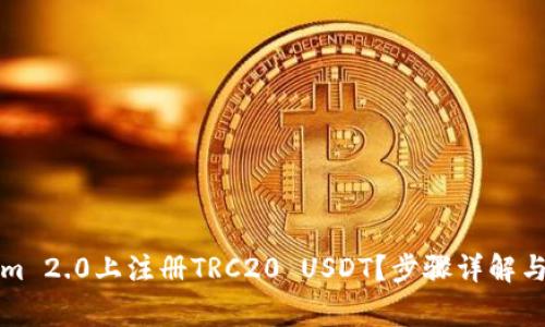 如何在Tokenim 2.0上注册TRC20 USDT？步骤详解与常见问题解答