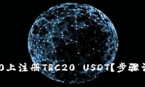 如何在Tokenim 2.0上注册TRC20 USDT？步骤详解与常见问题解答