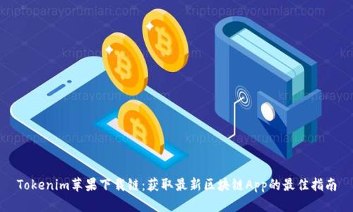 Tokenim苹果下载链:获取最新区块链App的最佳指南