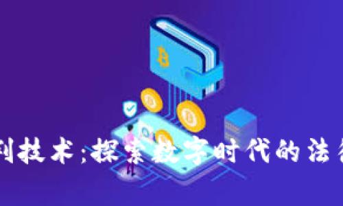 区块链审判技术：探索数字时代的法律解决方案