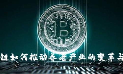 区块链如何推动养老产业的变革与发展