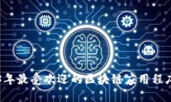 2023年最受欢迎的区块链应用程序公司