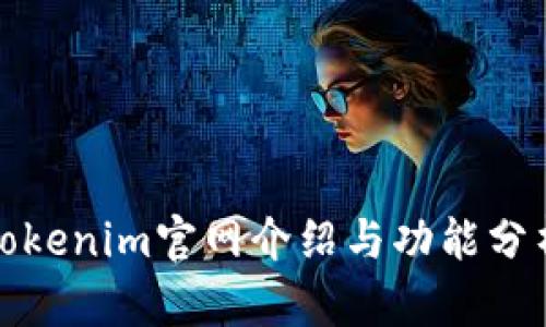 Tokenim官网介绍与功能分析