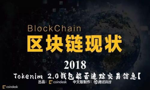  Tokenim 2.0钱包能否追踪交易信息？