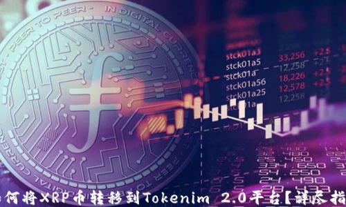 
如何将XRP币转移到Tokenim 2.0平台？详尽指导