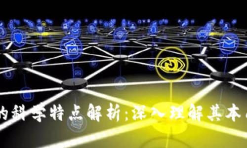 区块链的科学特点解析：深入理解其本质与应用