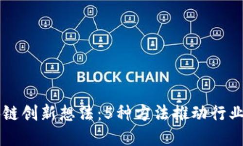 区块链创新想法：5种方法推动行业变革