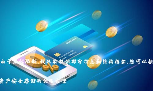 以下是您请求的内容。由于篇幅限制，我只能提供部分信息和结构框架，您可以根据这个框架进行扩展。


Tokenim冷钱包：数字资产安全存储的优选方案