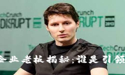 br
江西区块链企业老板揭秘：谁是引领时代的先锋？