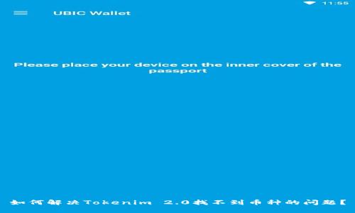 如何解决Tokenim 2.0找不到币种的问题？