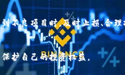 biao ti区块链股的骗局有哪些？揭秘常见陷阱与防范方法/biao ti

区块链, 区块链股, 骗局, 投资风险/guanjianci

### 内容主体大纲

1. **引言**
   - 介绍区块链的兴起与投资热潮
   - 阐述区块链股相关的骗局现象

2. **区块链的基本概念**
   - 什么是区块链
   - 区块链的应用场景

3. **区块链股的本质与风险**
   - 区块链股的定义
   - 投资区块链股的收益与风险分析

4. **常见的区块链股骗局类型**
   - 假冒项目
   - 销售虚假技术
   - 传销式投资
   - 数据伪造与造假

5. **如何识别区块链股骗局**
   - 寻找合法认证与监管
   - 评估项目的透明度
   - 确识团队与背景调查

6. **防范区块链股骗局的方法**
   - 正确投资理念
   - 学习区块链基础知识
   - 认清市场趋势与动态

7. **真实案例分析**
   - 经典骗局案例
   - 投资者的反思与教训

8. **总结**
   - 回顾区块链股的骗局及防范要点

9. **常见问题解答**
   - 相关问题与详细解答

### 内容

#### 引言

随着科技的飞速发展，区块链技术逐渐走入了人们的视野。尤其是在比特币等加密货币的推动下，区块链股成为了投资者追逐的热点。然而，正是由于这一领域的火热，很多不法分子也将目光投向了这一市场，骗局层出不穷。因此，对于投资者来说，了解区块链股的骗局至关重要。

#### 区块链的基本概念

区块链是一种分布式数据库技术，具有去中心化、不可篡改等特性。它不仅可以用于加密货币的交易，还可以应用于供应链管理、资产管理、智能合约等多个领域。区块链技术的强大潜力吸引了无数投资者的关注，但也因此滋生了诸多骗局。

#### 区块链股的本质与风险

区块链股是指与区块链技术相关的公司的股票。这些公司可能从事区块链技术的开发、应用及相关服务等。然而，投资区块链股也意味着面临高风险，尤其是在行业尚处于早期阶段时，不少公司可能缺乏真实的技术支撑和盈利模式，投资者需要保持警惕。

#### 常见的区块链股骗局类型

在区块链股投资中，有几种常见的骗局类型：
1. **假冒项目**：一些公司会虚构其与区块链的关联，发布虚假的项目白皮书来吸引投资。
2. **销售虚假技术**：一些骗子可能声称拥有独特的区块链技术，实际上技术毫无价值。
3. **传销式投资**：以高收益为诱饵，通过拉人头的方式进行资金盘运作，最终导致投资者巨额亏损。
4. **数据伪造与造假**：部分公司可能会伪造财务数据，误导投资者。

#### 如何识别区块链股骗局

投资者在选择区块链股时，可以采取以下措施来识别骗局：
- **寻找合法认证与监管**：合法的区块链公司通常会受到相关部门的监管，投资者应注意查看公司的注册信息及相关资质。
- **评估项目的透明度**：透明的项目会公开其技术架构、团队背景及财务状况，投资者应关注相关信息的真实性。
- **确认团队与背景调查**：了解项目团队的背景和经验，有助于判断项目的可信度。

#### 防范区块链股骗局的方法

防范区块链股骗局，投资者可以采取以下方法：
- **正确投资理念**：要建立正确的投资理念，以长远眼光看待投资回报，避免冲动消费。
- **学习区块链基础知识**：对区块链技术有一定了解，可以帮助投资者做出更加明智的决策。
- **认清市场趋势与动态**：密切关注市场新闻、行业报告等信息，可以帮助投资者把握市场脉搏。

#### 真实案例分析

通过分析几个经典的区块链股骗局案例，投资者可以从中吸取教训，增强警惕性。例如：
- **案例一**：某公司声称开发了一款能够颠覆传统支付系统的区块链产品，结果因缺乏技术支持而破产。
- **案例二**：一个以高回报为诱饵的传销项目，结果参与者遭受严重损失，警方介入调查。

#### 总结

区块链股的投资虽有潜在收益，但也伴随着诸多风险。了解区块链股的骗局及如何防范，是每个投资者必须具备的基本素养。希望通过本文的探讨，能够帮助大家更加理性地看待区块链投资，避免受到不法分子的诈骗。

### 常见问题解答

#### 问题一：区块链股和传统股票有什么区别？

##### 区块链股和传统股票的区别
区块链股主要指的是与区块链技术相关的公司的股票，而传统股票指的是一般公司在股市上市发行的股份。区块链股通常涉及新兴技术，有更高的不确定性和波动性。由于行业的创新性质，区块链股可能吸引高风险偏好的投资者，而传统股票则相对成熟，适合稳健投资者。然而，投资者在进行区块链股投资时必须谨慎评估相关风险。

#### 问题二：如何识别一个区块链项目的合法性？

##### 识别区块链项目合法性的方法
识别区块链项目的合法性可以从多个方面着手。首先，检查项目团队的背景及经验，确保其在区块链领域拥有足够的专业知识。其次，研究项目的白皮书，核实其技术细节和商业模式是否合理。同时，要关注项目的监管情况，合法的项目通常会受到法律的约束。此外，实地考察项目公司所在地的实际情况也是明智之举。

#### 问题三：投资区块链股有哪些策略？

##### 投资区块链股的策略
投资区块链股的策略主要包括分散投资、长线持有与基本面分析。分散投资可以降低单个项目失败带来的风险。长线持有则能容忍短期波动，享受潜在的长期收益。进行基本面分析有助于评估项目的真实价值，比如关注技术的实际应用、市场需求和竞争环境等。

#### 问题四：有哪些著名的区块链骗局案例？

##### 著名的区块链骗局案例分析
在区块链领域，有几个著名的骗局案例。例如，名为BitConnect的项目曾因其承诺高额回报而吸引了大量投资者，最终由于无法持续支付投资者的收益而崩溃，造成数亿美元的损失。还有一些ICO项目，其中许多项目并未实际启动、停止运营，导致投资者的资金被吞噬。分析这些案例可以帮助新投资者乐于学习、吸取教训。

#### 问题五：对于普通投资者，怎样评估区块链投资的风险？

##### 评估区块链投资风险的方法
普通投资者可以通过几种方法来评估区块链投资的风险。首先是关注市场趋势和政策变化，政府监管政策的变化可能对整个行业产生影响。其次，关注项目的技术可行性和实际应用，验证项目是否具备真实的需求及市场。在投资前，应仔细研究项目的团队背景，通过各种社交媒体和专业社区了解该项目的公众评价。最后，合理分配自己的资产，确保风险可控。

#### 问题六：对于已经投资区块链股的人，如何处理潜在风险？

##### 处理潜在风险的建议
对于已经投资区块链股的人，处理潜在风险的方法包括定期评估投资组合，及时调整投资策略。同时，应保持对行业动态的关注，必要时可以考虑降低投资比重。在遇到不良项目时，及时止损、合理撤退是明智的选择。此外，与专业投资顾问沟通，获取更专业的意见也是一个不错的方法，通过学习与经验积累，可以帮助投资者更好地应对市场潜在的风险。

### 结尾
通过对区块链股骗局的系统分析以及应对策略的探讨，希望投资者能在复杂的市场环境中，相对安全地进行投资。在投资之前，务必做好功课，关注项目的真实性，以保护自己的投资权益。