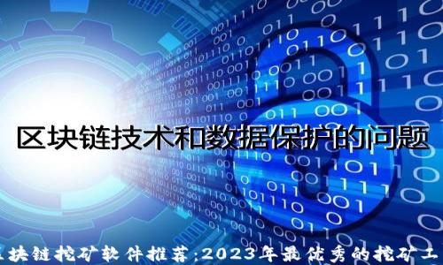 
区块链挖矿软件推荐：2023年最优秀的挖矿工具
