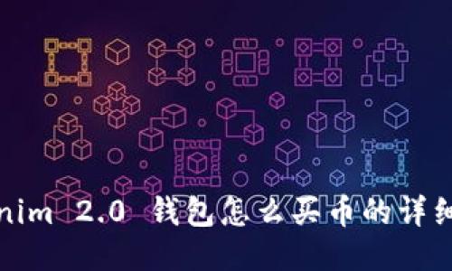 Tokenim 2.0 钱包怎么买币的详细指南