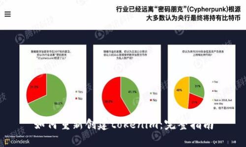 如何重新创建tokenim:完整指南