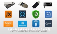 区块链解密技术的主要特点与应用分析