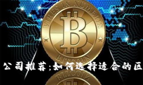 临淄区块链规划公司推荐：如何选择适合的区块链服务提供商