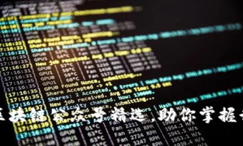 推荐的区块链公众号精选，助你掌握行业动态