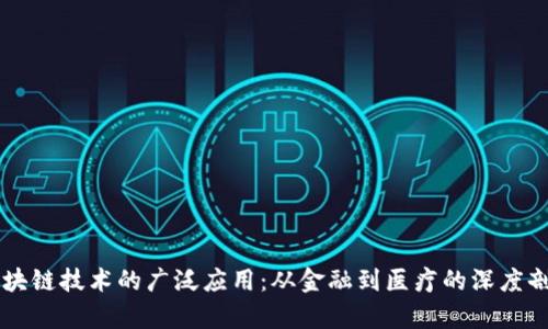 区块链技术的广泛应用：从金融到医疗的深度剖析