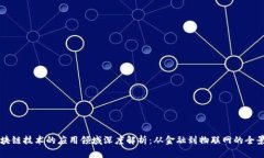 区块链技术的应用领域深度解析：从金融到物联