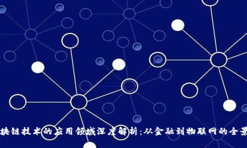区块链技术的应用领域深度解析：从金融到物联网的全景图