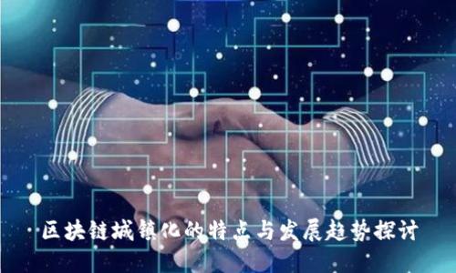 区块链城镇化的特点与发展趋势探讨