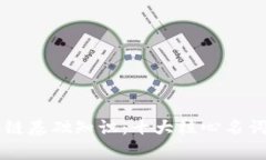 区块链基础知识：十大核心名词解析