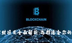 区块链理财项目全面解析：选择适合你的投资方