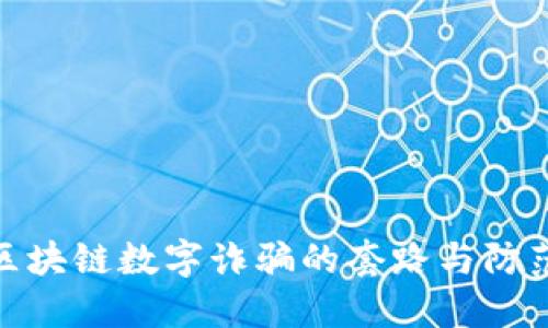 揭开区块链数字诈骗的套路与防范措施