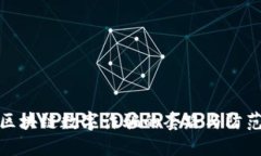 揭开区块链数字诈骗的套路与防范措施