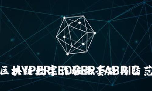 揭开区块链数字诈骗的套路与防范措施