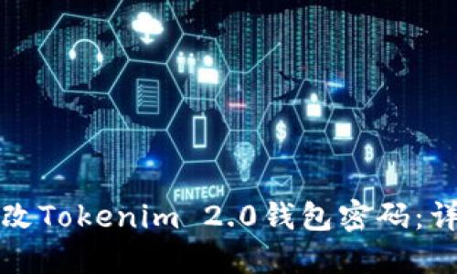 如何更改Tokenim 2.0钱包密码：详细指南