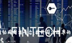 区块链协同司法平台：提升司法效率的新引擎